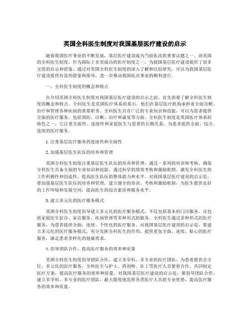 英国全科医生制度对我国基层医疗建设的启示