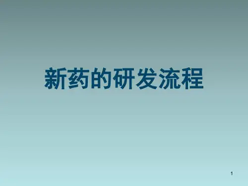 创新药研发的流程