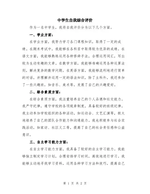 中学生自我综合评价