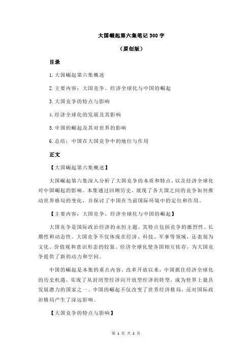 大国崛起第六集笔记300字