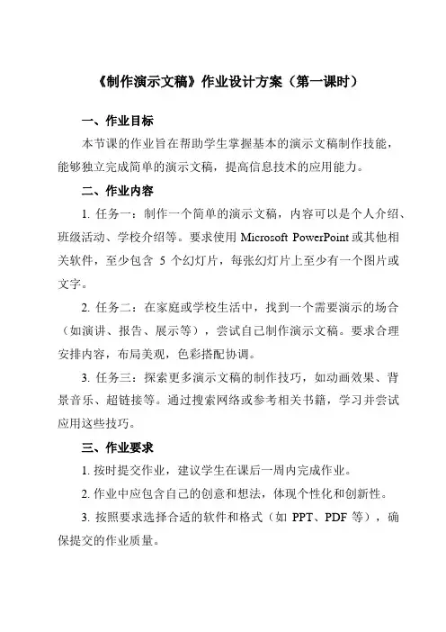 《第八课 制作演示文稿》作业设计方案-初中信息技术苏教版八年级全一册自编模拟
