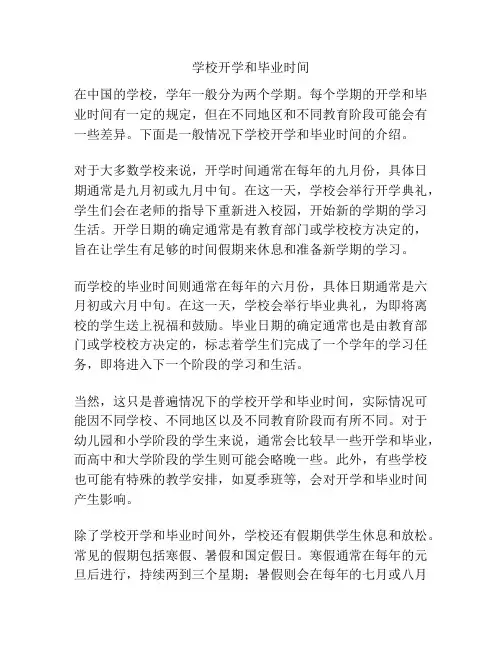 学校开学和毕业时间