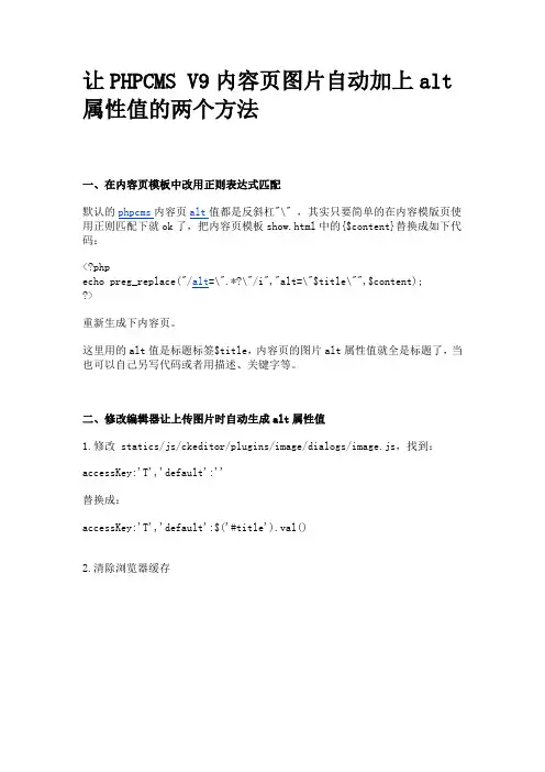 让PHPCMS V9内容页图片自动加上alt属性值的两个方法