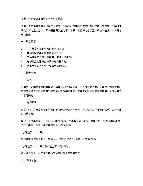 小学五年级语文基础训练七写句子教案