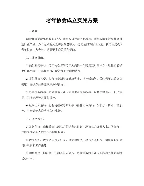 老年协会成立实施方案