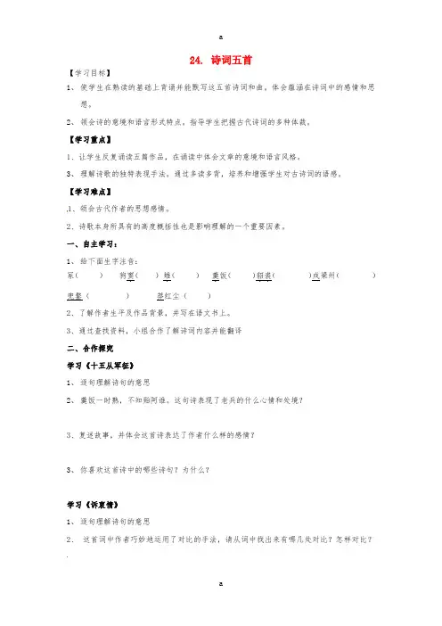 2017春八年级语文下册第六单元24诗词五首学案无答案新版语文版