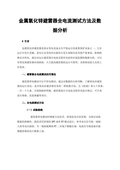 金属氧化锌避雷器全电流测试方法及数据分析