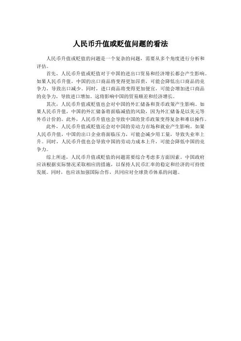 人民币升值或贬值问题的看法