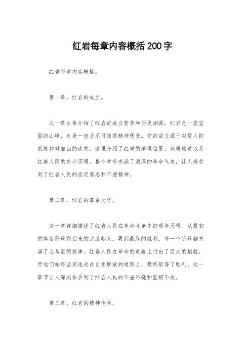 红岩每章内容概括200字