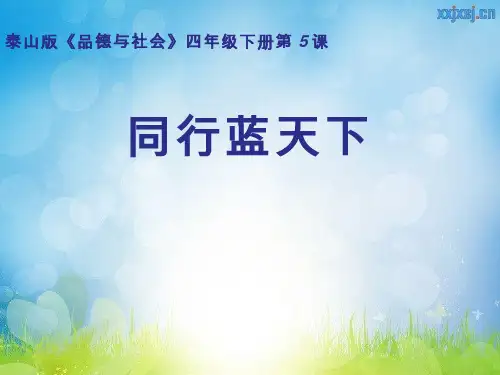 【课件设计】同行蓝天下_品德与社会_小学 优质课