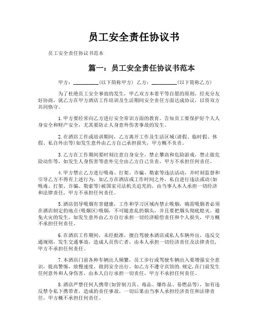 员工安全责任协议书