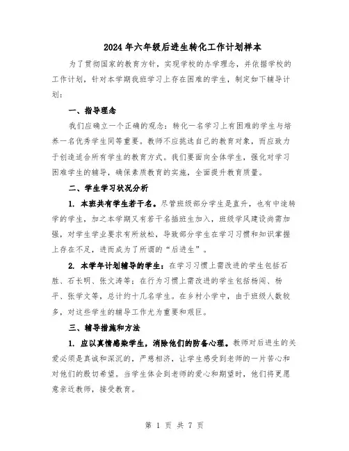 2024年六年级后进生转化工作计划样本（五篇）