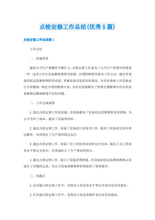 点检定修工作总结(优秀5篇)