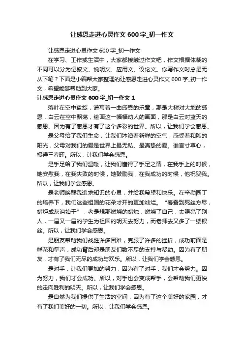 让感恩走进心灵作文600字_初一作文