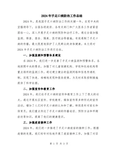 2024年手足口病防治工作总结