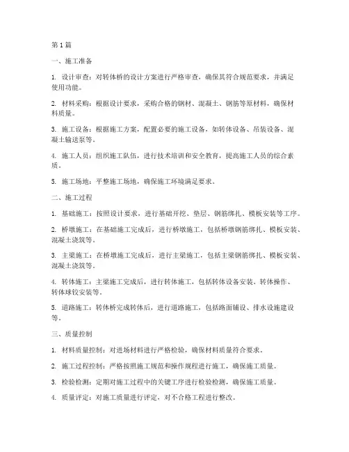 转体桥工程施工(3篇)