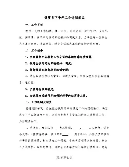 调度员下半年工作计划范文(4篇)