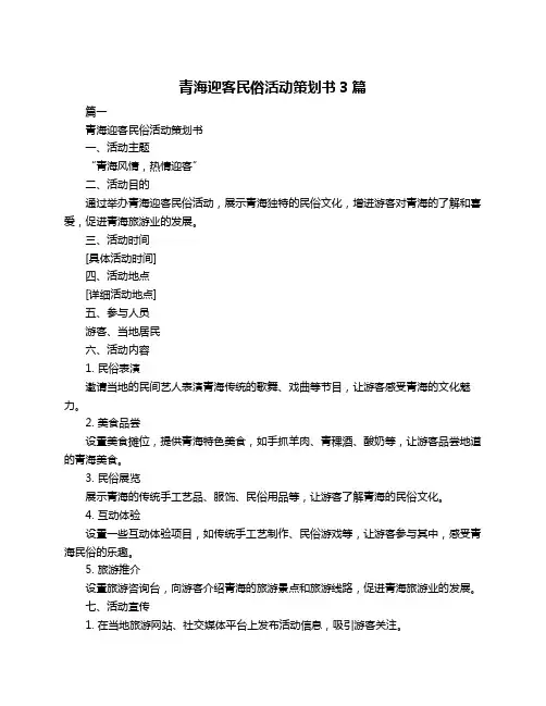 青海迎客民俗活动策划书3篇