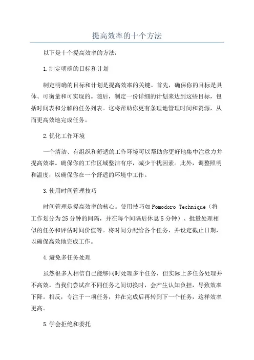 提高效率的十个方法
