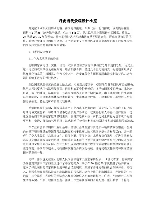 丹麦当代景观设计小览