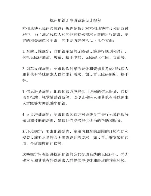 杭州地铁无障碍设施设计规程
