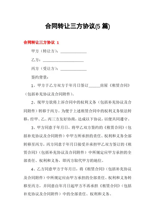 合同转让三方协议(5篇)