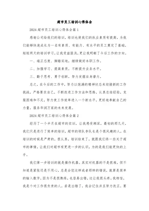 超市员工培训心得体会
