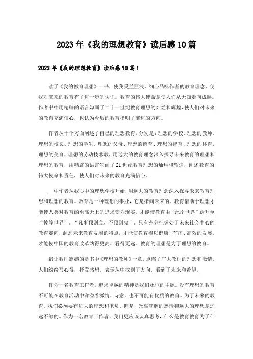 2023年《我的理想教育》读后感10篇