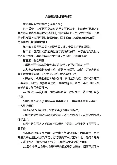 志愿服务队管理制度