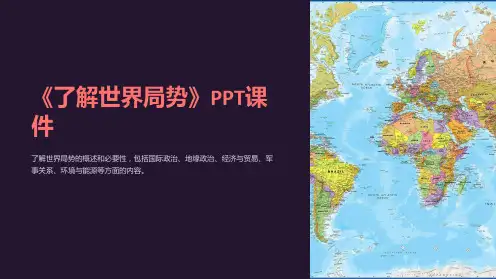 《了解世界局势》课件