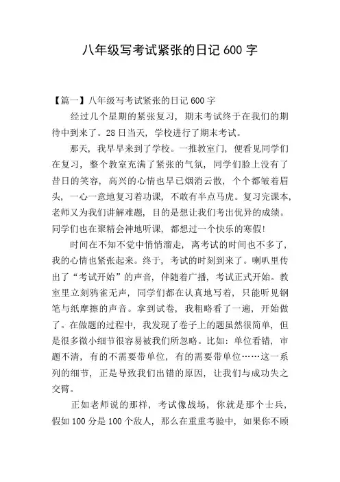 八年级写考试紧张的日记600字