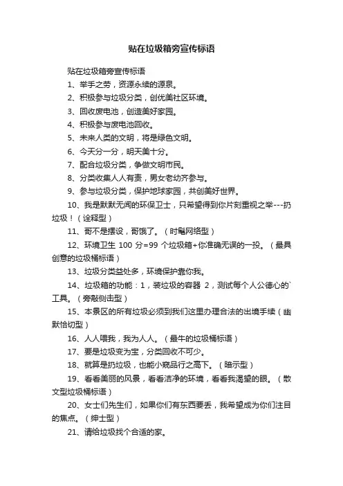 贴在垃圾箱旁宣传标语