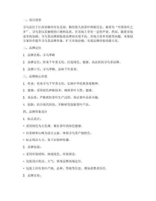 寻乌茶品牌策划方案