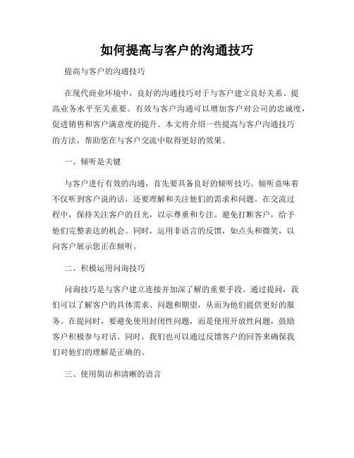 如何提高与客户的沟通技巧