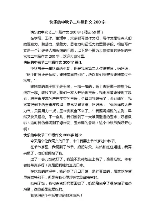快乐的中秋节二年级作文200字（精选59篇）