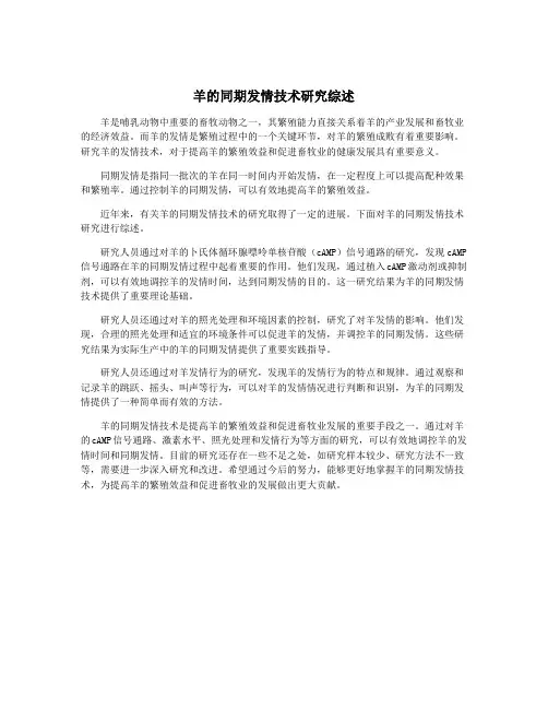 羊的同期发情技术研究综述