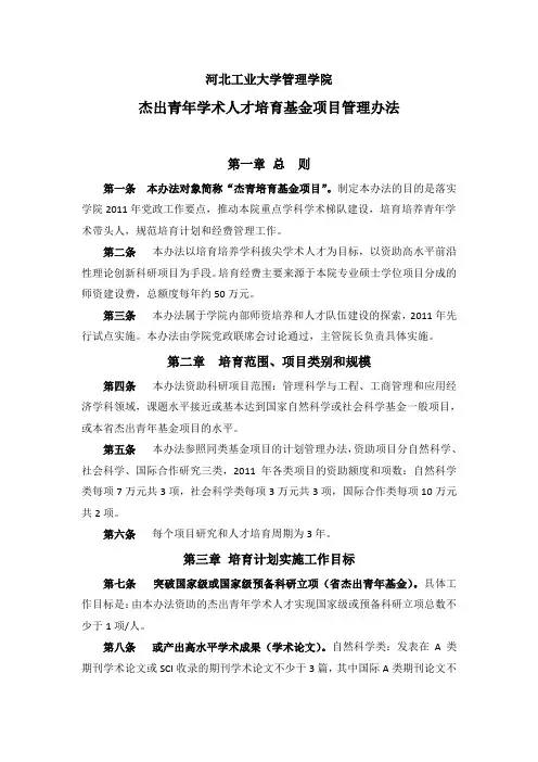 杰出青年学术人才培育基金项目管理办法