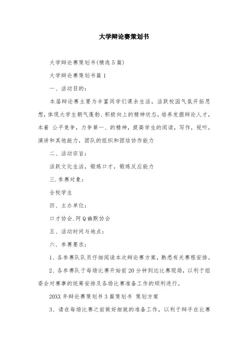 大学辩论赛策划书