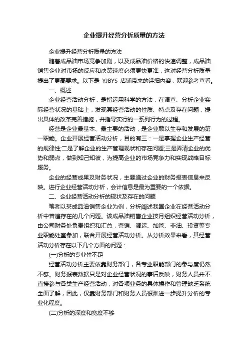 企业提升经营分析质量的方法