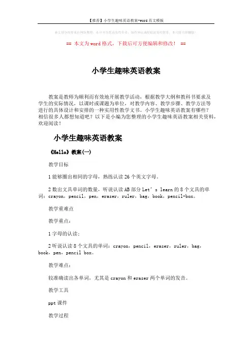 【推荐】小学生趣味英语教案-word范文模板 (4页)