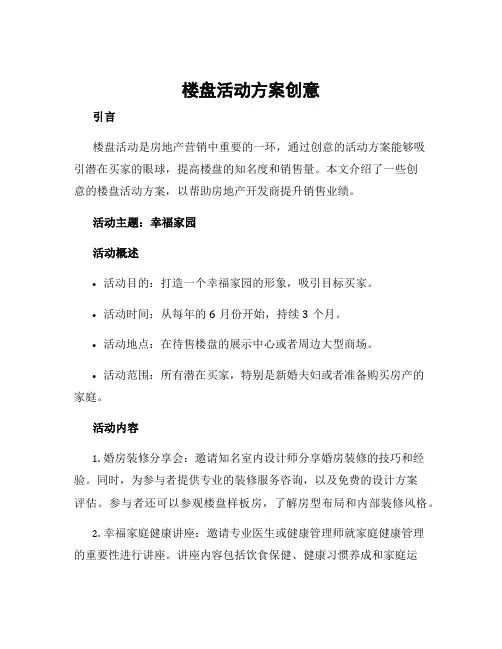 楼盘活动方案创意