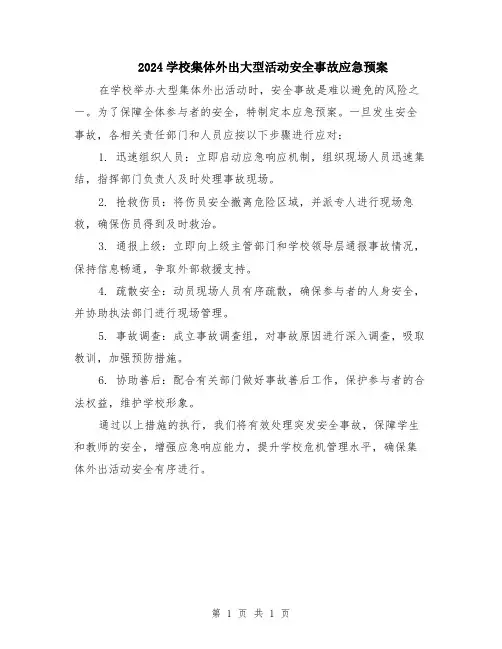 2024学校集体外出大型活动安全事故应急预案