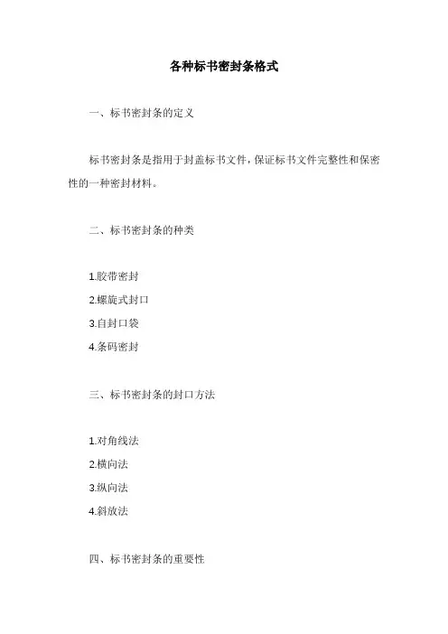 各种标书密封条格式