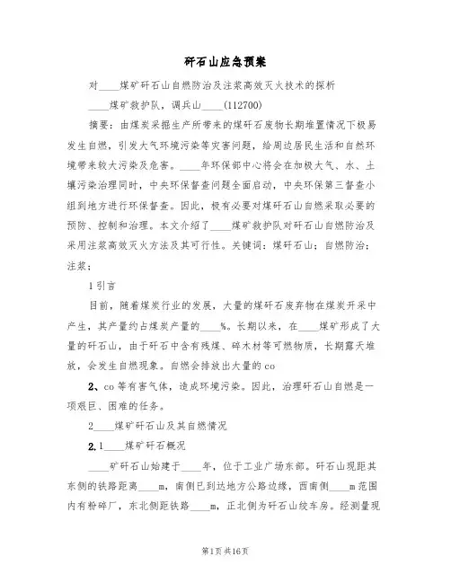 矸石山应急预案（三篇）
