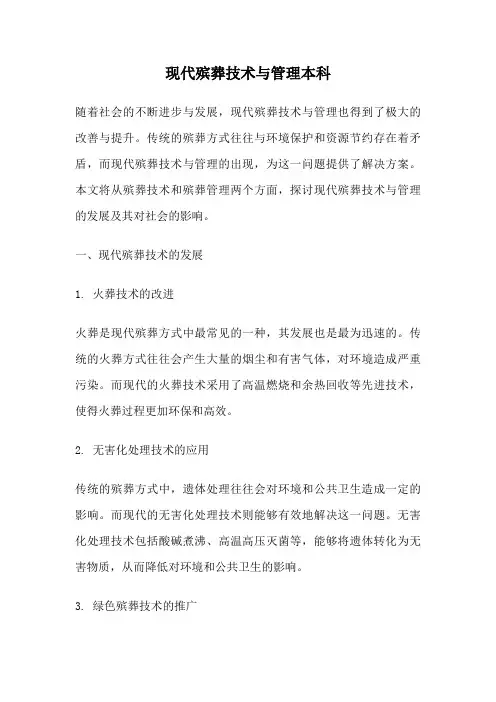 现代殡葬技术与管理本科