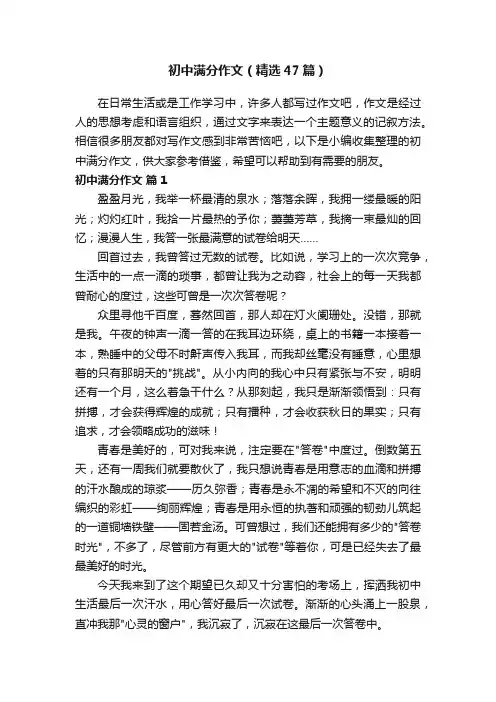 初中满分作文（精选47篇）