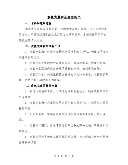液氨充装安全规程范文（3篇）