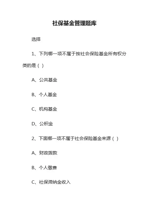 社保基金管理题库