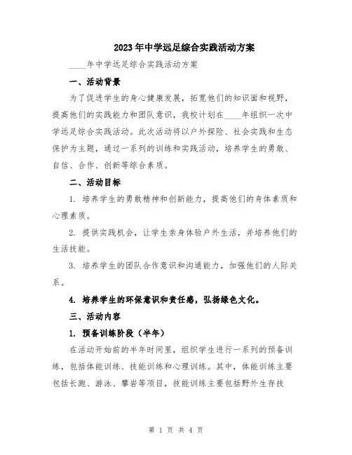 2023年中学远足综合实践活动方案