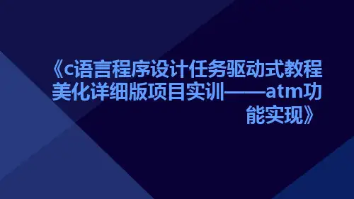 C语言程序设计任务驱动式教程美化详细版项目实训——ATM功能实现
